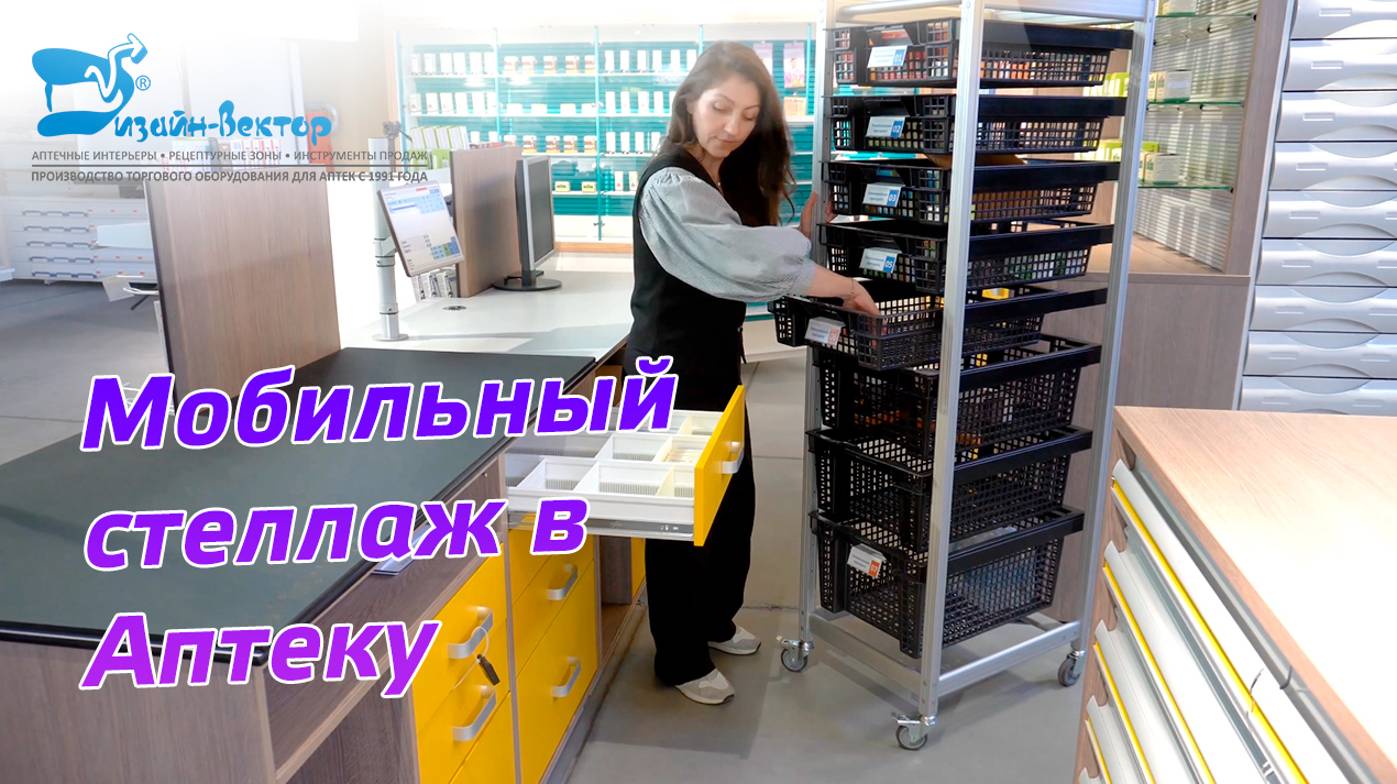 Металлический мобильный стеллаж для аптек