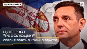 Цветная "революция": Сербия взята в кольцо врагов