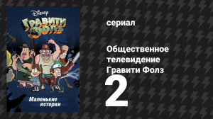 «Общественное телевидение Гравити Фолз. Эпизод №2» (мультсериал, 2014)