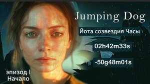 Jumping Dog (Прыгающий Пес) Фантастический сериал. Эпизод 1/Начало