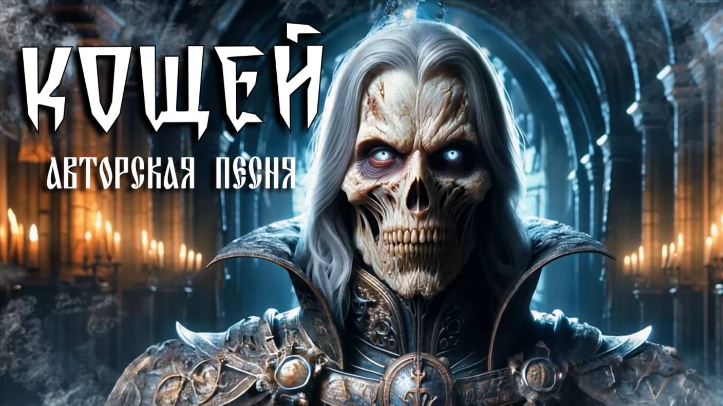 Кощей (Авторская песня) - Музыкальный Клип