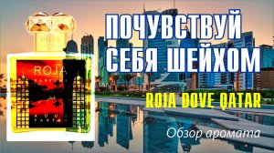 ОБЛАКО ВОСТОЧНОГО ШИКА: ROJA DOVE QATAR // ОБЗОР АРОМАТА // Fragrance Review