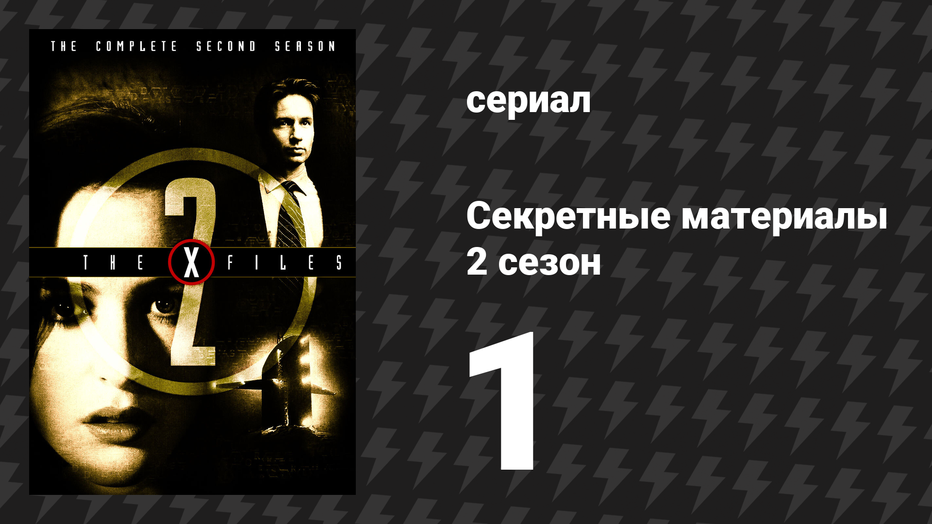 Секретные материалы 2 сезон 1 серия «Маленькие зелёные человечки» (сериал, 1993-2018)