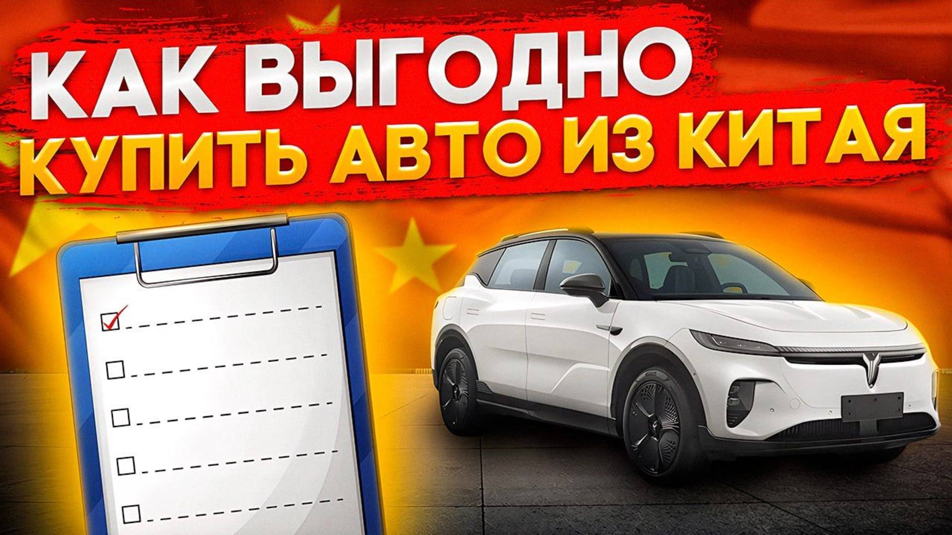 Как выгодно купить авто из Китая, считаем в прямом эфире варианты Китайских автомобилей онлайн