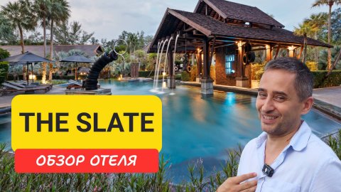 The Slate отель на Пхукете | Nai Yang Beach | Отели Пхукета Таиланда