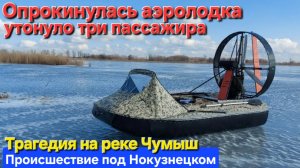 🔥Аэролодка опрокинулась🔥 утонуло три пассажира на реке Чумыш под Новокузнецком...