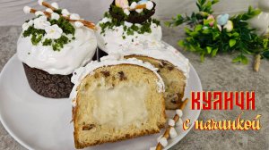 КУЛИЧИ С НАЧИНКОЙ | Рецепт вкусного пасхального кулича