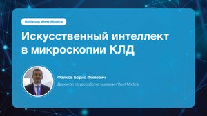 Искусственный интеллект в микроскопии КЛД | Вебинар West Medica