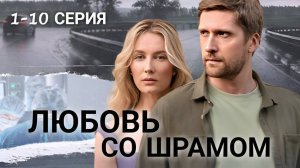 Любовь со шрамом 1,2,3,4,5,6,7,8 серия (драма 2025)