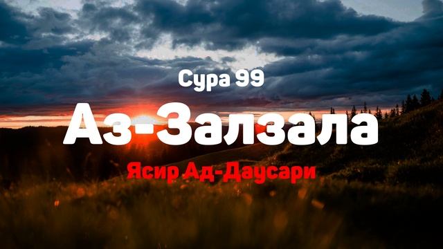 Сура 99 Аз-Залзала - Ясир Ад-Даусари смотреть онлайн