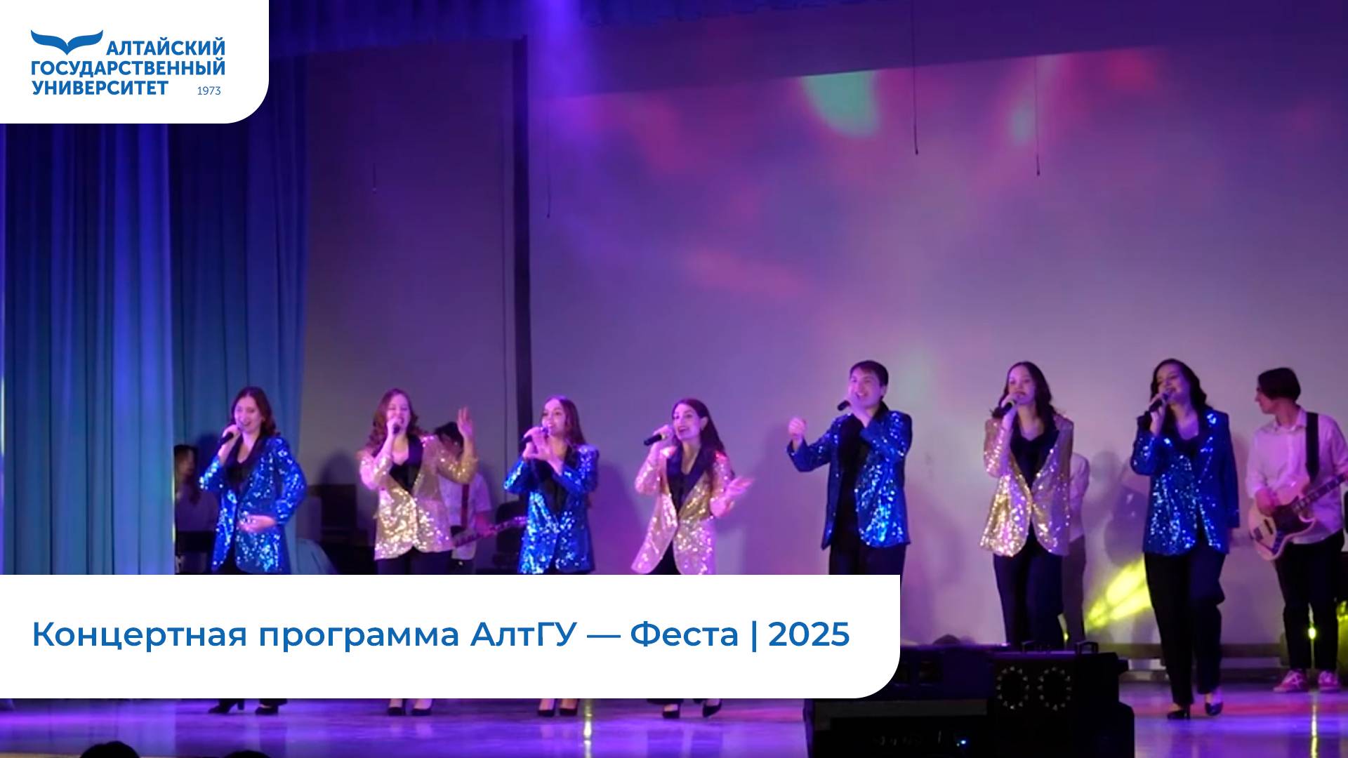 Концертная программа АлтГУ — Феста | 2025