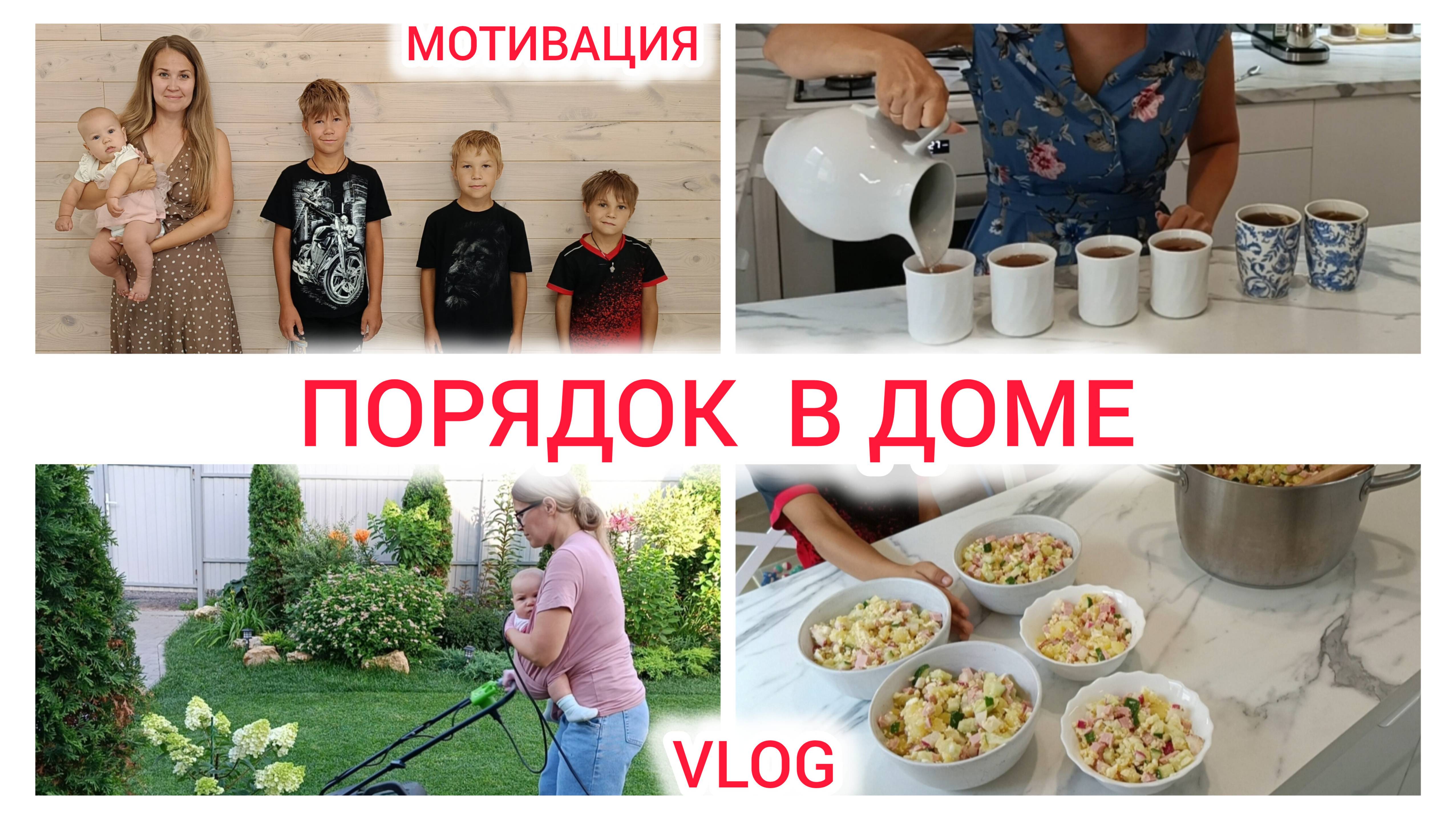 Порядок в доме, жизнь многодетной мамы, мотивация на уборку, сад