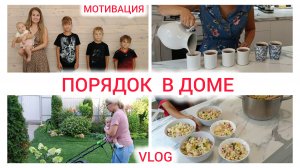 Порядок в доме, жизнь многодетной мамы, мотивация на уборку, сад