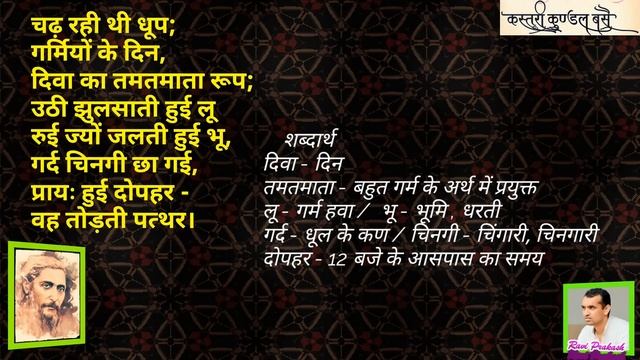 तोड़ती पत्थर : व्याख्या| Woh Todti Patthar Kavita Ki Vyakhya| Nirala Ji Ki Kavita| Chhayavadi Kavi смотреть онлайн