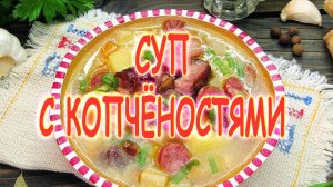 Суп с копченостями