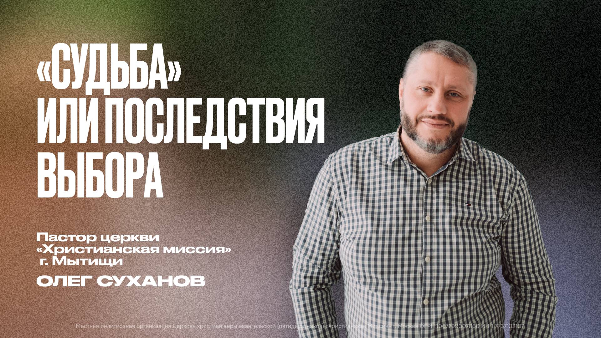 «Судьба» или последствия выбора | Олег Суханов смотреть онлайн