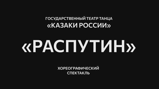 Хореографический спектакль «Распутин». Государственный театр танца «Казаки России».