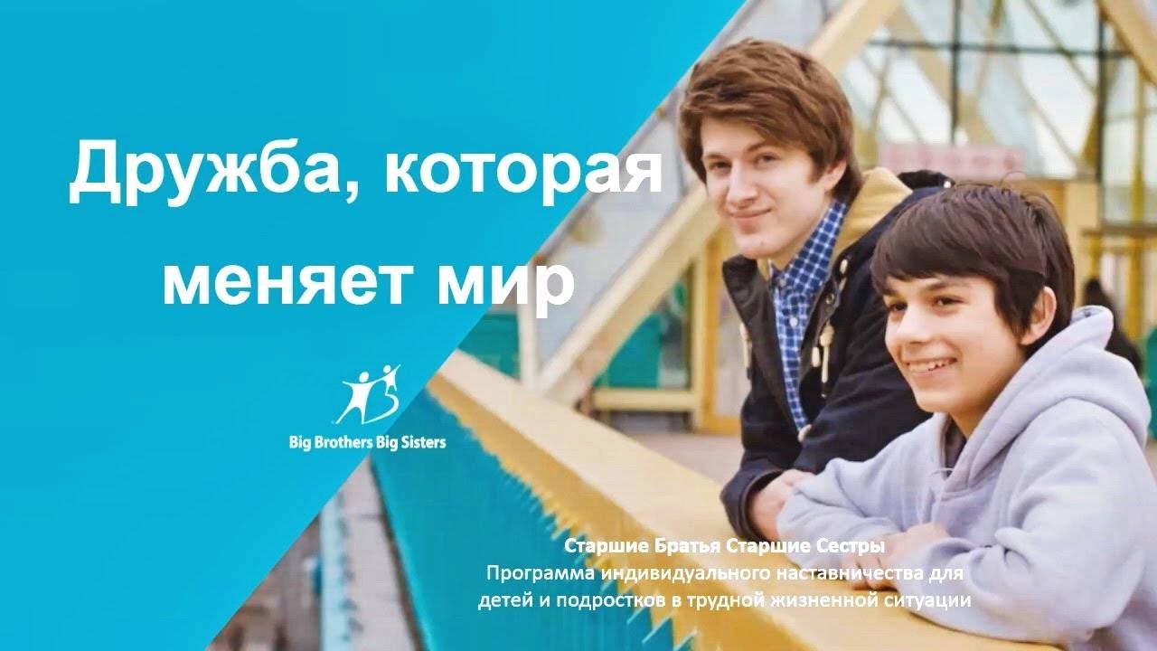 Логика и основные элементы организации наставничества. Опыт МОО “Старшие Братья Старшие Сестры”