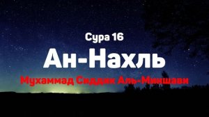 Сура 16 Ан-Нахль - Мухаммад Сиддик Аль-Миншави