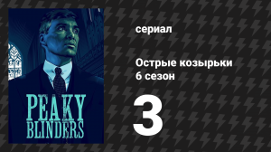 Острые козырьки 6 сезон 3 серия «Золото» (сериал, 2022)
