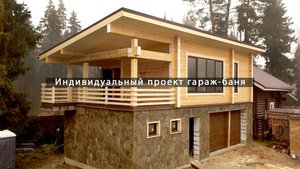 Индивидуальный проект гараж-баня от компании WoodHouse