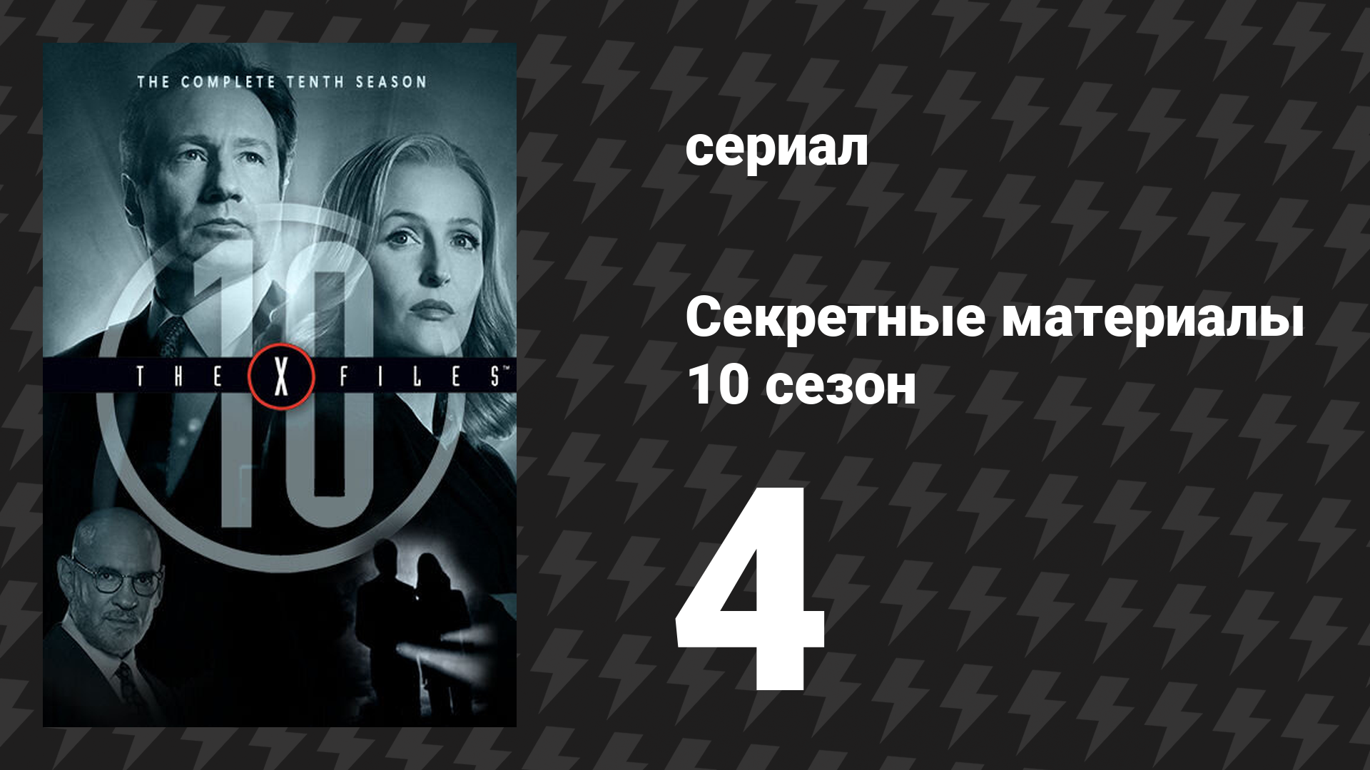 Секретные материалы 10 сезон 4 серия «Снова дома» (сериал, 1993-2018)
