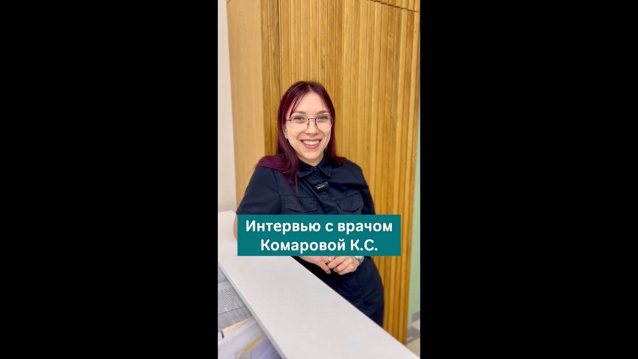 Интервью с врачом Комаровой К.С. #стоматология #стоматологияспб #интервью