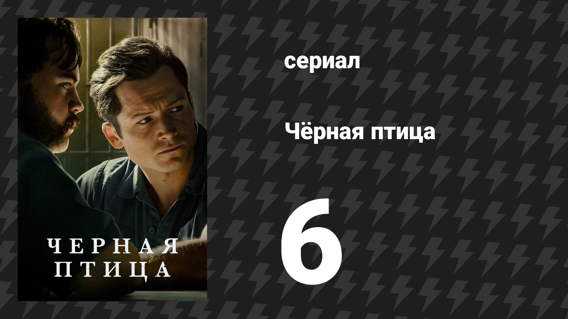 Чёрная птица серия 6 «Ты обещал» (сериал, 2022)
