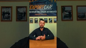 Франшиза компании ExportCar