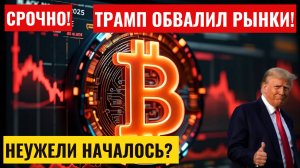 СРОЧНО, НЕУЖЕЛИ НАЧАЛОСЬ? Чёрный понедельник 2025 года, обвал рынков и надежда на биткоин.