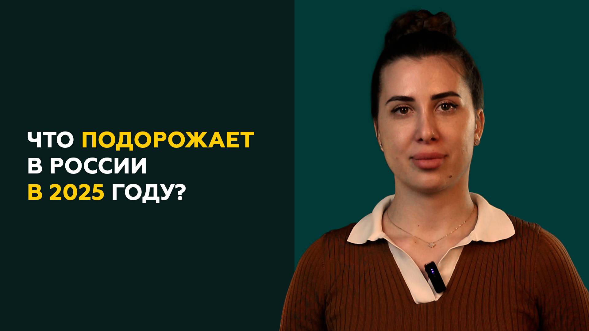 Что подорожает в России в 2025 году?