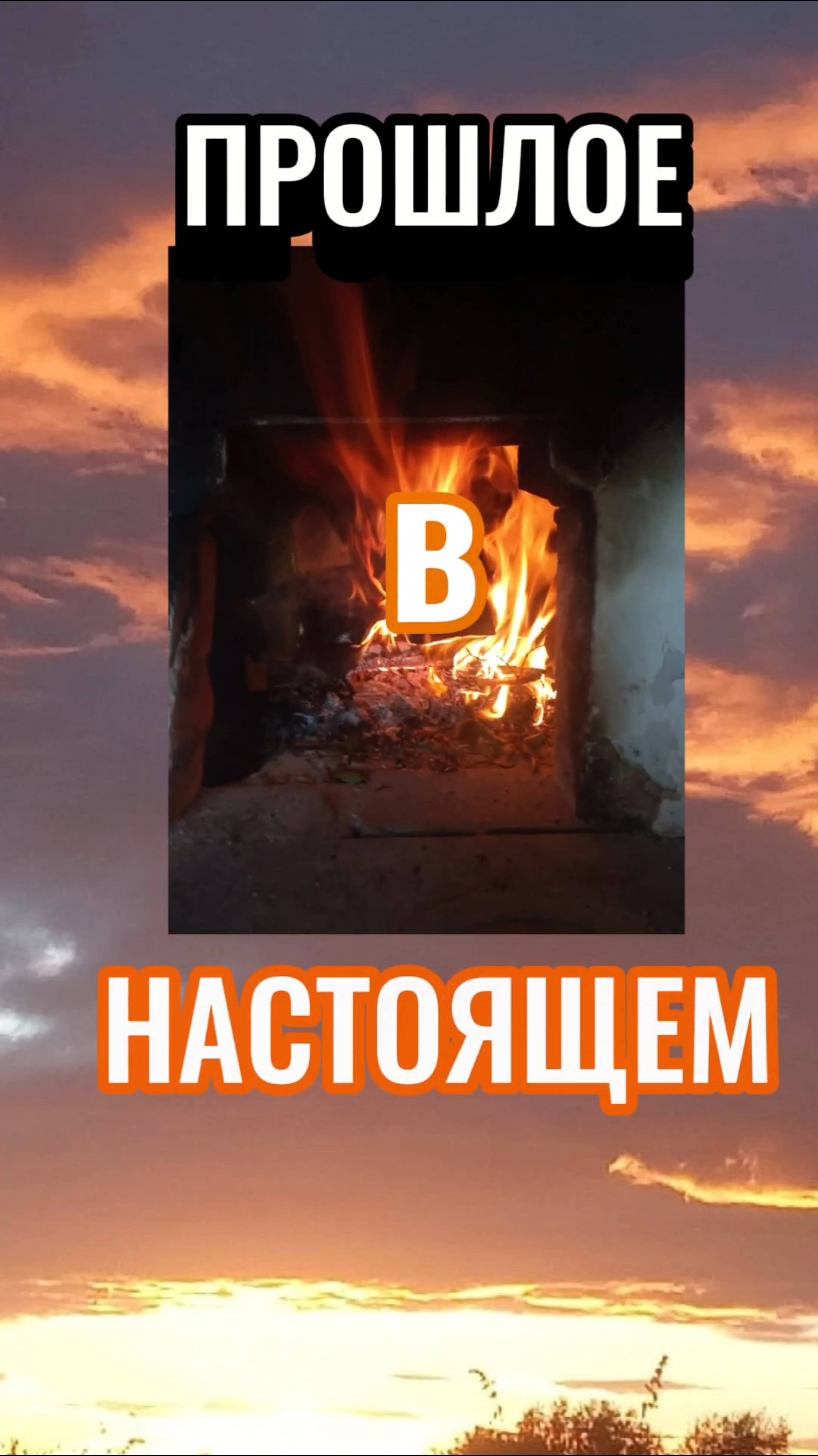 ПРОШЛОЕ в НАСТОЯЩЕМ.