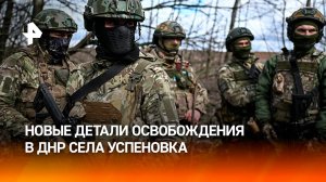 Электросамокаты помогли штурмовикам "Центра" освободить село Успеновка в ДНР
