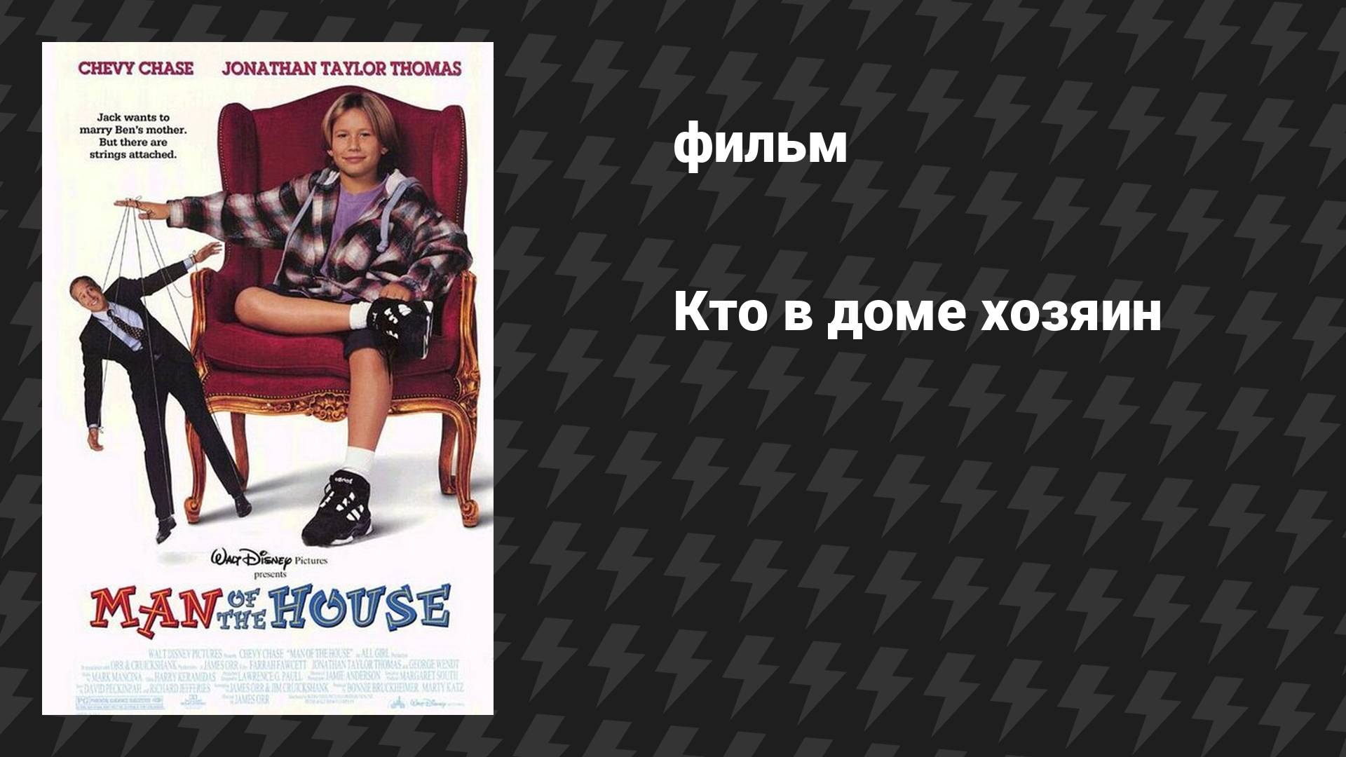 Кто в доме хозяин (фильм, 1995)