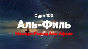 Сура 105 Аль-Филь - Мишари Рашид Аль-Афаси