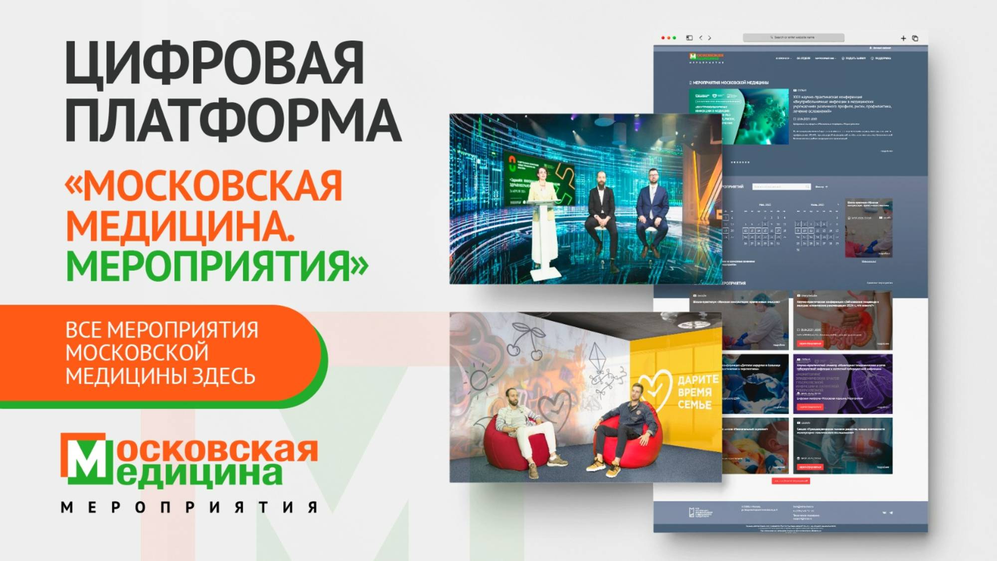 Все мероприятия московской медицины здесь!