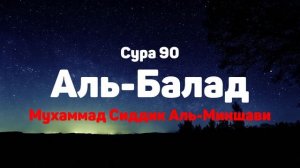 Сура 90 Аль-Балад - Мухаммад Сиддик Аль-Миншави