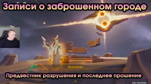 Геншин Импакт➤Финальные всполохи пламени➤Предвестник разрушения и последнее прошение➤Genshin Impact