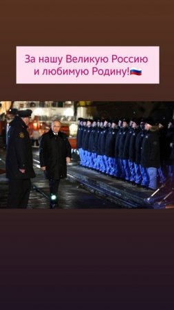 За нашу Великую Россию 
и любимую Родину!🇷🇺
