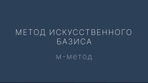 Искусственный базис: М-метод