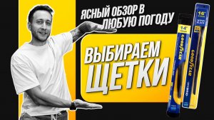 КАК ВЫБРТЬ ДВОРНИКИ НА АВТО? ВЫБИРАЕМ ЩЕТКИ СТЕКЛООЧИСТИТЕЛЯ И ЗА 7 МИНУТ