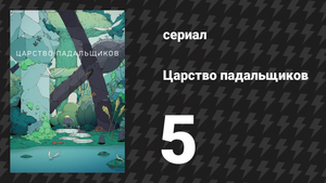 Царство падальщиков 5 серия «Деметра» (мультсериал, 2023)