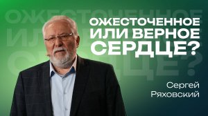 Ожесточенное или верное сердце?| Сергей Ряховский | 6 апреля | #cogmos