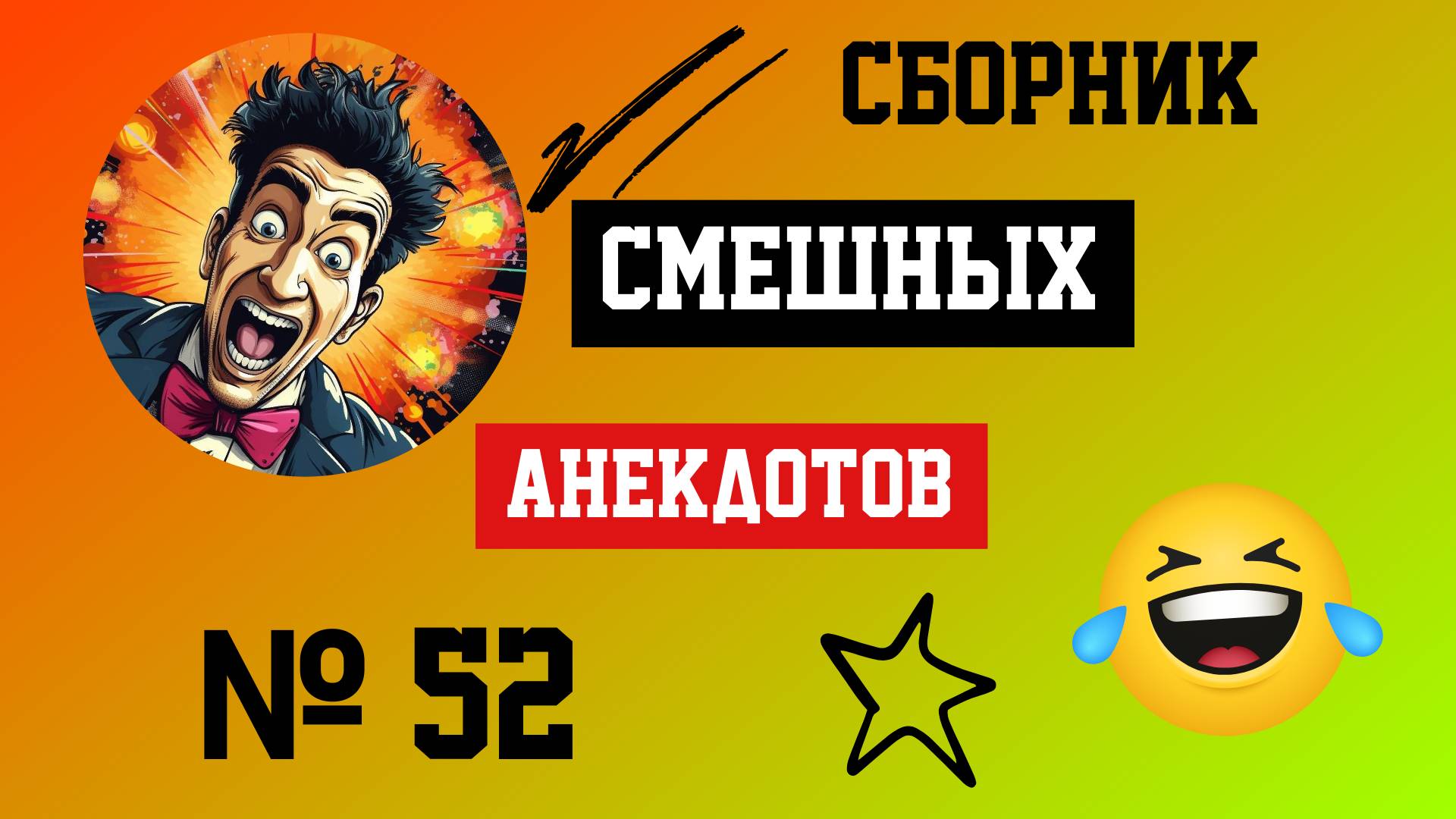 Сборник смешных Анакдотов № 52
