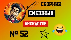 Сборник смешных Анакдотов № 52