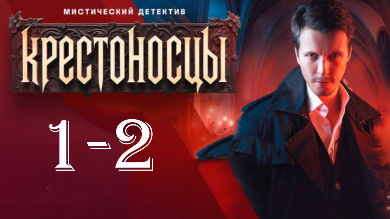 Крестоносцы 1 2 серия (фентези 2025)