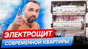 Электрощит в квартире по уму! Делай сразу правильно!