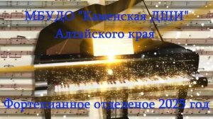 МБУДО "Каменская ДШИ" Алтайского края ПЦО "Фортепиано.Скрипка"