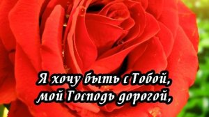 Ксения Лапицкая - Я хочу быть с Тобой