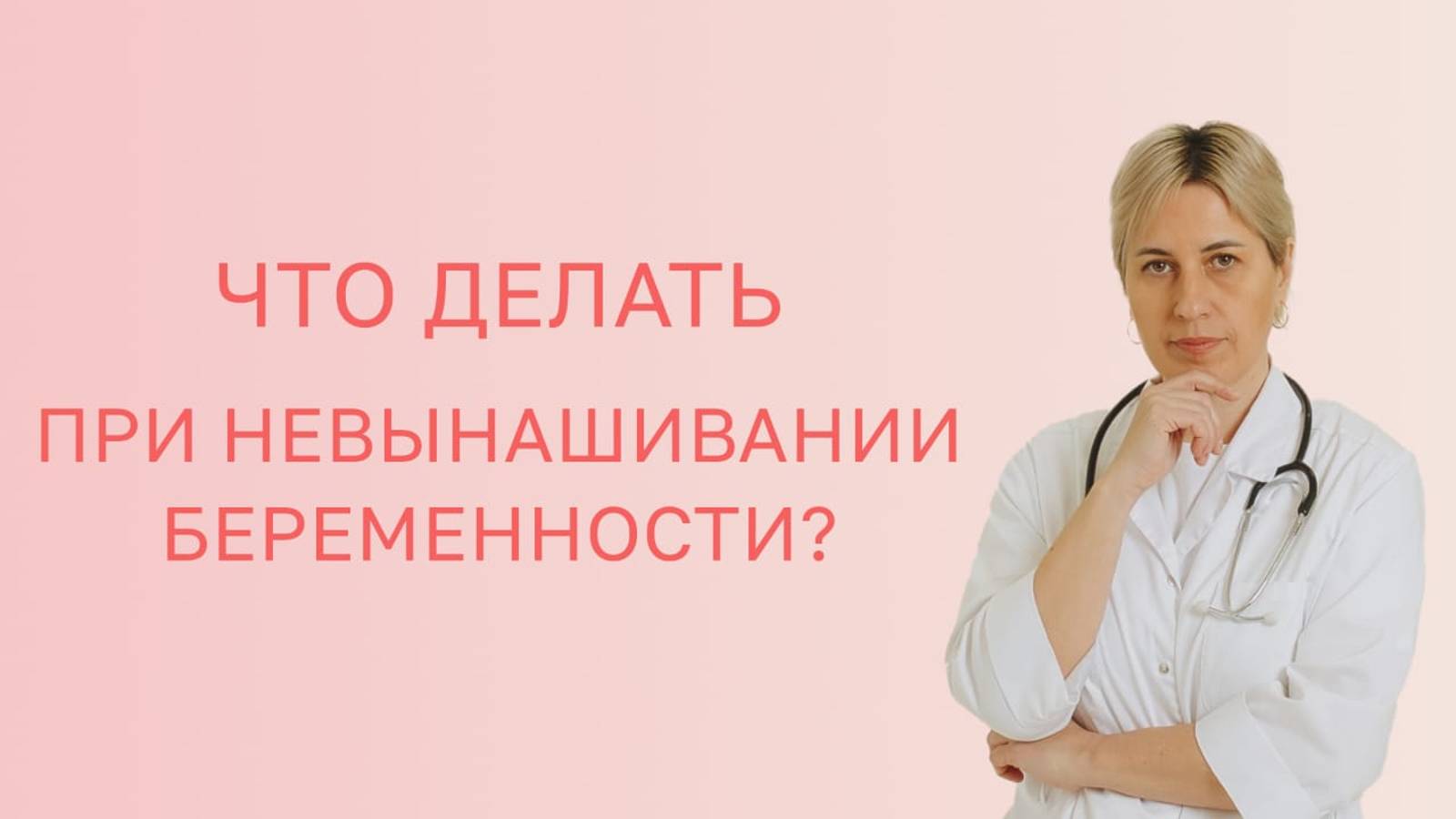 🙋♀️  Что делать при невынашивании беременности?